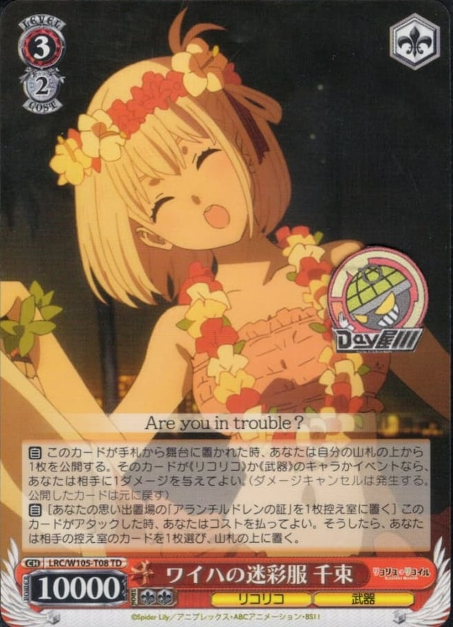 ワイハの迷彩服 千束(LRC/W105-T08) -[TD]リコリス・リコイル  レアリティ：TD