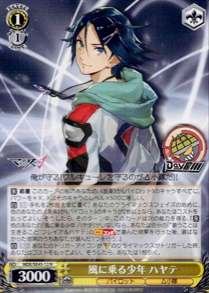 風に乗る少年 ハヤテ(MDE/SE45-12) -プレミアムブースター マクロスΔ  レアリティ：N
