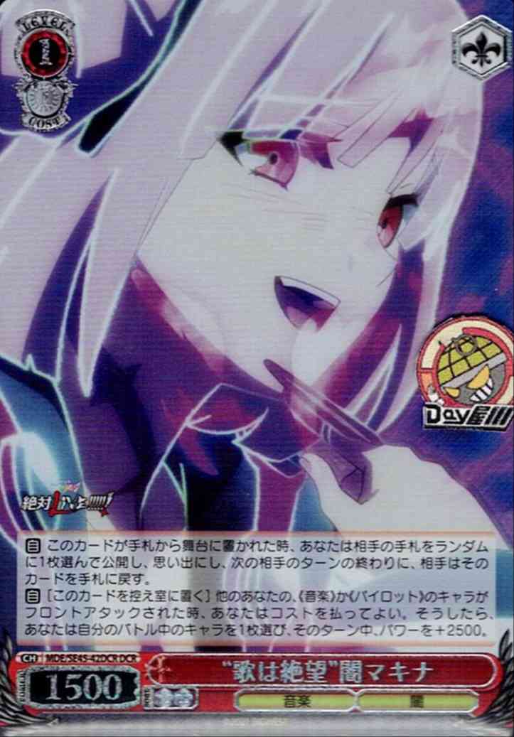 “歌は絶望”闇マキナ(MDE/SE45-42DCR) -プレミアムブースター マクロスΔ  レアリティ：DCR