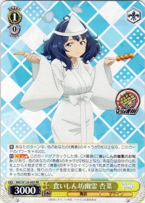 食いしん坊幽霊 杏菜(MKI/W126-003) -負けヒロインが多すぎる！ レアリティ：RR