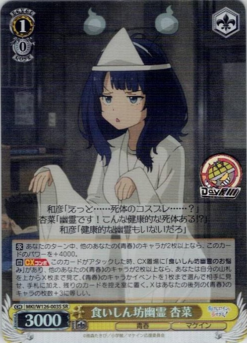 食いしん坊幽霊 杏菜(MKI/W126-003S) -負けヒロインが多すぎる！ レアリティ：SR