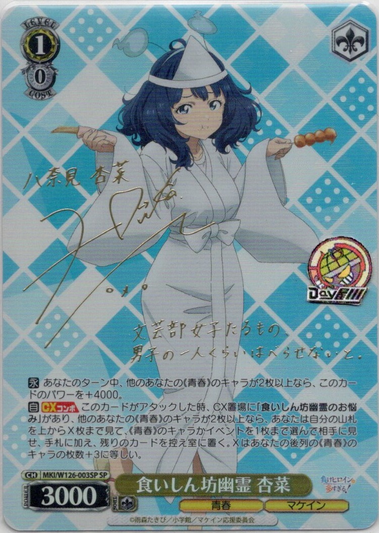 食いしん坊幽霊 杏菜(MKI/W126-003SP) -負けヒロインが多すぎる！ レアリティ：SP
