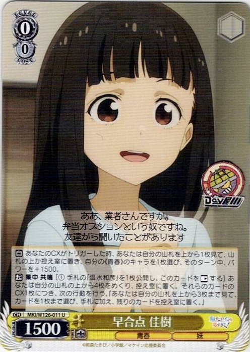 早合点 佳樹(MKI/W126-011) -負けヒロインが多すぎる！ レアリティ：U