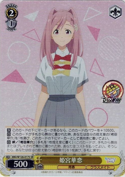 姫宮華恋(MKI/W126-017S) -負けヒロインが多すぎる！ レアリティ：SR
