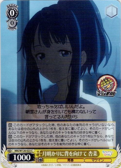 月明かりに背を向けて 杏菜(MKI/W126-023) -負けヒロインが多すぎる！ レアリティ：C