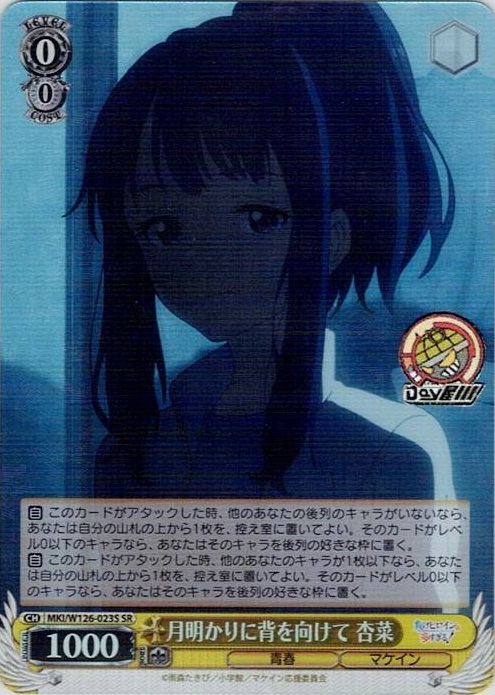 月明かりに背を向けて 杏菜(MKI/W126-023S) -負けヒロインが多すぎる！ レアリティ：SR