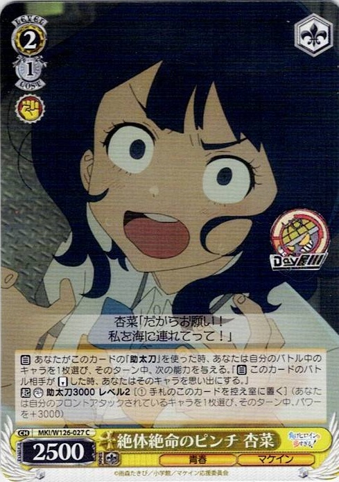 絶体絶命のピンチ 杏菜(MKI/W126-027) -負けヒロインが多すぎる！ レアリティ：C