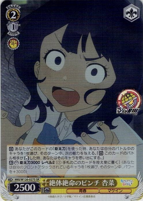 絶体絶命のピンチ 杏菜(MKI/W126-027S) -負けヒロインが多すぎる！ レアリティ：SR