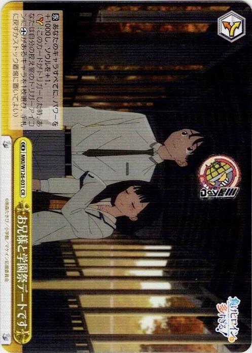 お兄様と学園祭デートです(MKI/W126-031) -負けヒロインが多すぎる！ レアリティ：CR