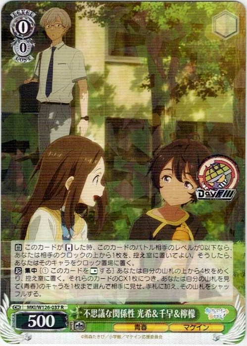 不思議な関係性 光希＆千早＆檸檬(MKI/W126-037) -負けヒロインが多すぎる！ レアリティ：R