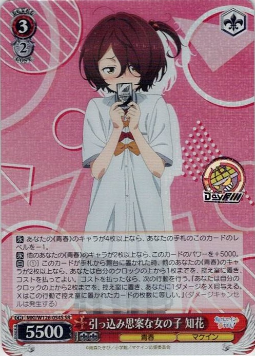 引っ込み思案な女の子 知花(MKI/W126-054S) -負けヒロインが多すぎる！ レアリティ：SR
