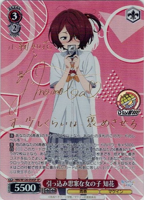 引っ込み思案な女の子 知花(MKI/W126-054SP) -負けヒロインが多すぎる！ レアリティ：SP