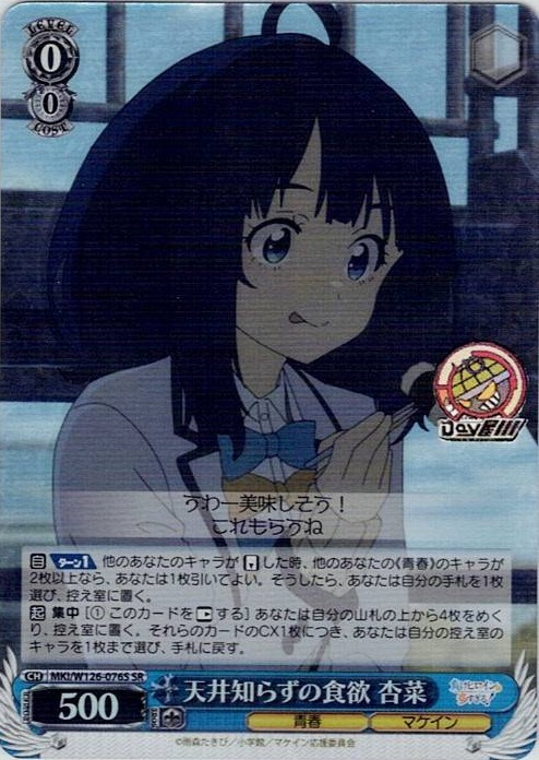 天井知らずの食欲 杏菜(MKI/W126-076S) -負けヒロインが多すぎる！ レアリティ：SR