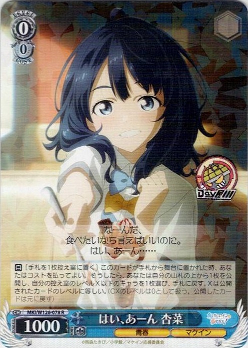 はい、あーん 杏菜(MKI/W126-078) -負けヒロインが多すぎる！ レアリティ：R