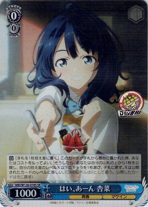 はい、あーん 杏菜(MKI/W126-078S) -負けヒロインが多すぎる！ レアリティ：SR