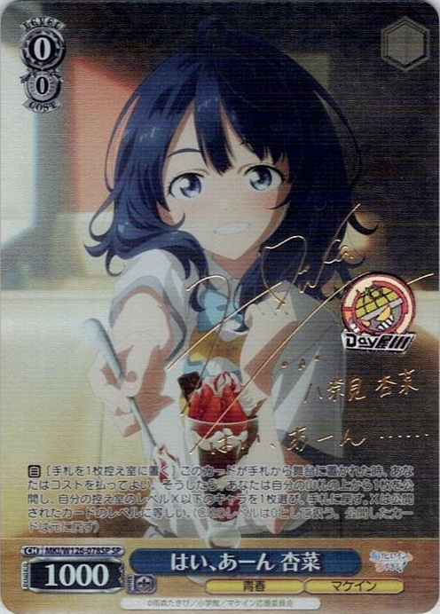 はい、あーん 杏菜(MKI/W126-078SP) -負けヒロインが多すぎる！ レアリティ：SP