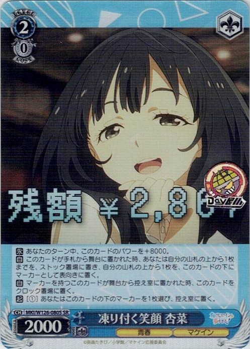凍り付く笑顔 杏菜(MKI/W126-080S) -負けヒロインが多すぎる！ レアリティ：SR