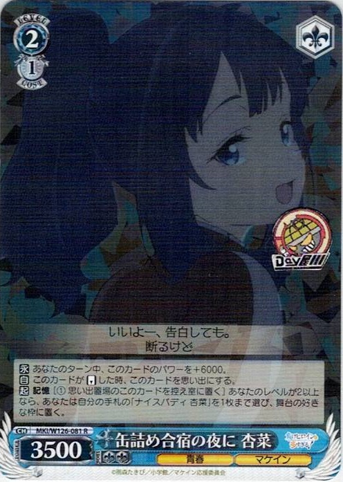 缶詰め合宿の夜に 杏菜(MKI/W126-081) -負けヒロインが多すぎる！ レアリティ：R