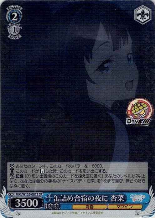 缶詰め合宿の夜に 杏菜(MKI/W126-081S) -負けヒロインが多すぎる！ レアリティ：SR