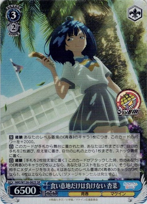 食い意地だけは負けない 杏菜(MKI/W126-082S) -負けヒロインが多すぎる！ レアリティ：SR