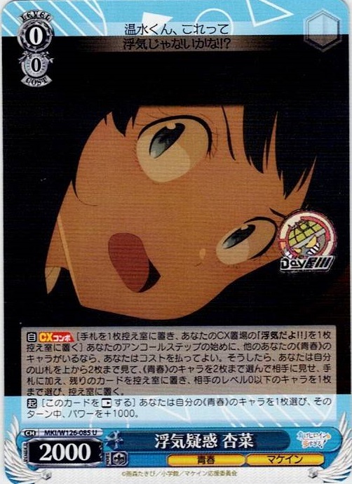 浮気疑惑 杏菜(MKI/W126-085) -負けヒロインが多すぎる！ レアリティ：U
