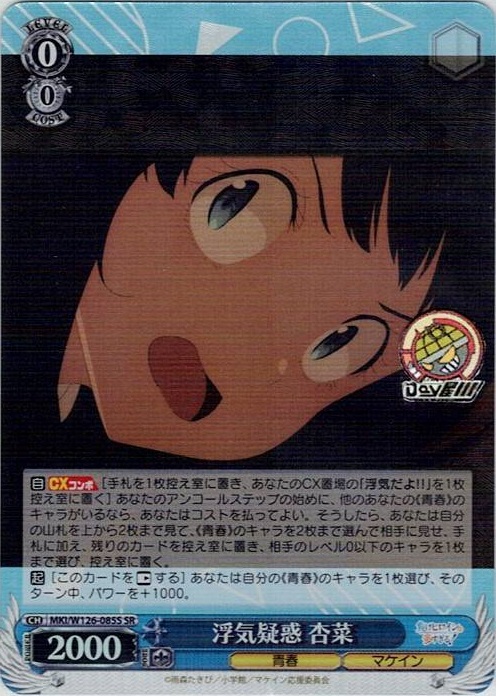 浮気疑惑 杏菜(MKI/W126-085S) -負けヒロインが多すぎる！ レアリティ：SR