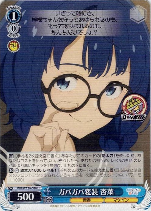 ガバガバ変装 杏菜(MKI/W126-086) -負けヒロインが多すぎる！ レアリティ：U