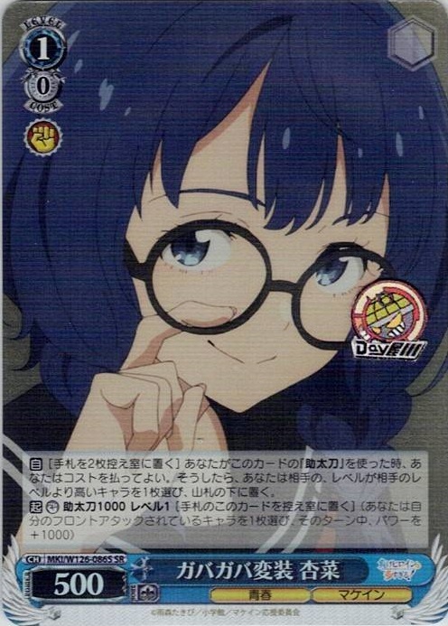 ガバガバ変装 杏菜(MKI/W126-086S) -負けヒロインが多すぎる！ レアリティ：SR