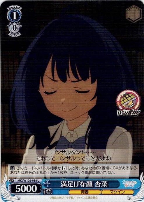 満足げな顔 杏菜(MKI/W126-088) -負けヒロインが多すぎる！ レアリティ：U