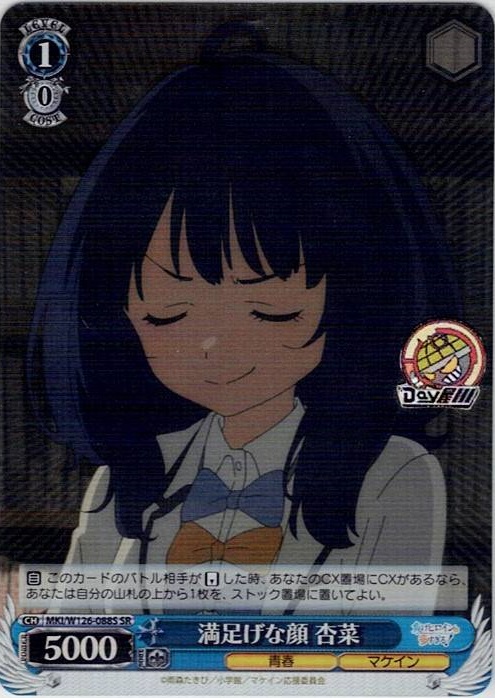 満足げな顔 杏菜(MKI/W126-088S) -負けヒロインが多すぎる！ レアリティ：SR