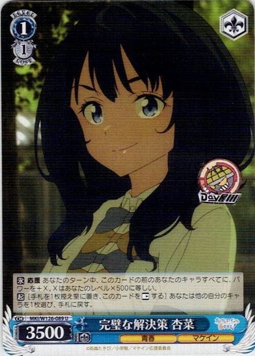 完璧な解決策 杏菜(MKI/W126-089) -負けヒロインが多すぎる！ レアリティ：U