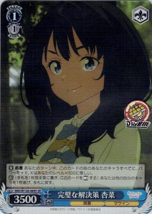 完璧な解決策 杏菜(MKI/W126-089S) -負けヒロインが多すぎる！ レアリティ：SR