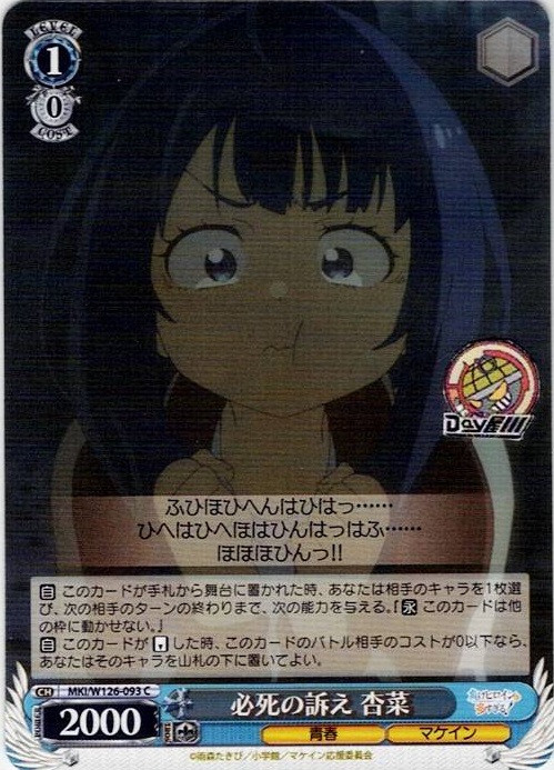 必死の訴え 杏菜(MKI/W126-093) -負けヒロインが多すぎる！ レアリティ：C
