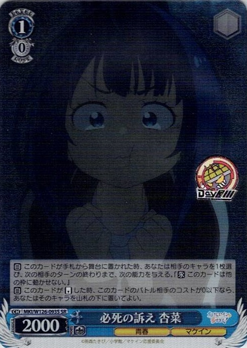 必死の訴え 杏菜(MKI/W126-093S) -負けヒロインが多すぎる！ レアリティ：SR