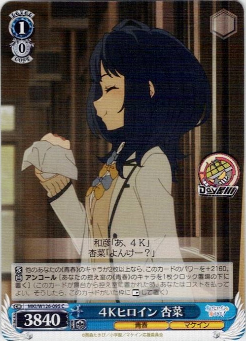 ４Ｋヒロイン 杏菜(MKI/W126-095) -負けヒロインが多すぎる！ レアリティ：C