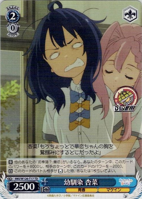 幼馴染 杏菜(MKI/W126-T17) -[TD]負けヒロインが多すぎる！ レアリティ：TD