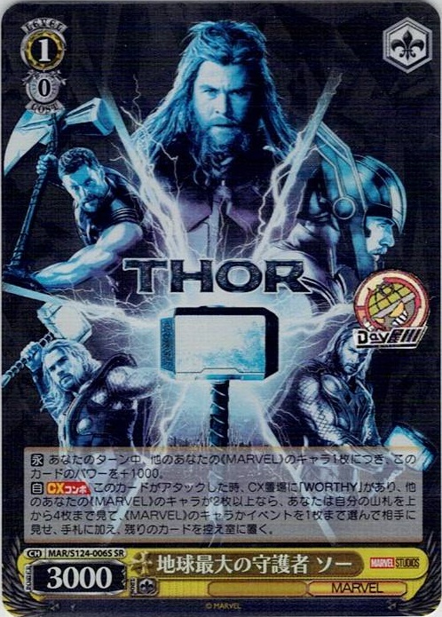 地球最大の守護者 ソー(MAR/S124-006S) -ブースターパック / MARVEL Vol.3 [MARVEL STUDIOS] レアリティ：SR