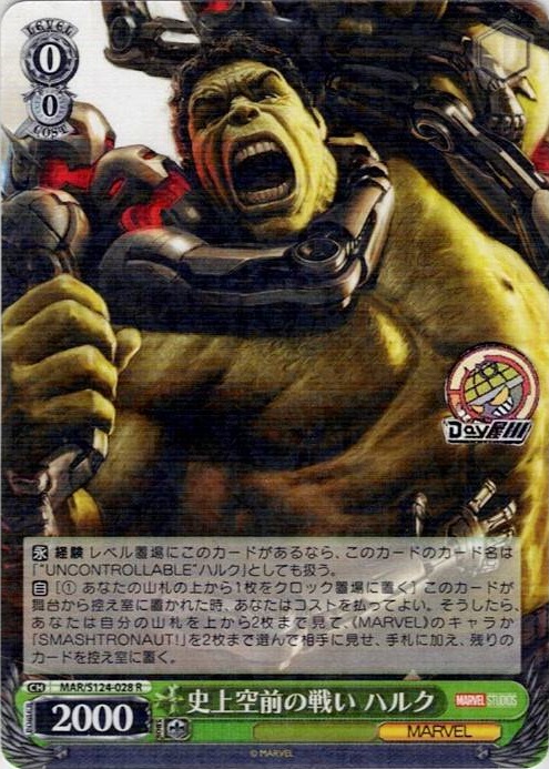 史上空前の戦い ハルク(MAR/S124-028) -ブースターパック / MARVEL Vol.3 [MARVEL STUDIOS] レアリティ：R