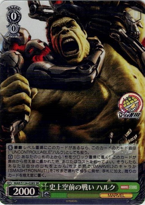 史上空前の戦い ハルク(MAR/S124-028S) -ブースターパック / MARVEL Vol.3 [MARVEL STUDIOS] レアリティ：SR