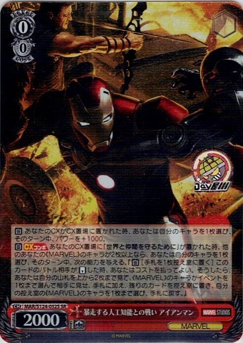 暴走する人工知能との戦い アイアンマン(MAR/S124-052S) -ブースターパック / MARVEL Vol.3 [MARVEL STUDIOS] レアリティ：SR