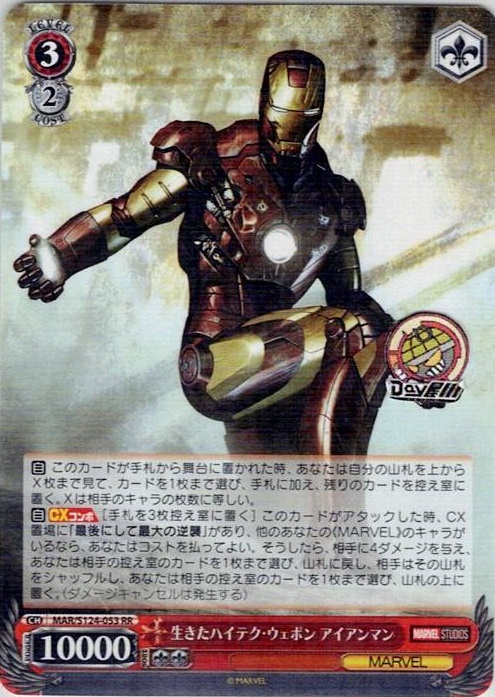 生きたハイテク・ウェポン アイアンマン(MAR/S124-053) -ブースターパック / MARVEL Vol.3 [MARVEL STUDIOS] レアリティ：RR