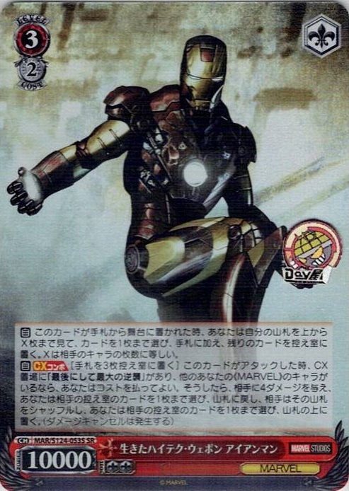 生きたハイテク・ウェポン アイアンマン(MAR/S124-053S) -ブースターパック / MARVEL Vol.3 [MARVEL STUDIOS] レアリティ：SR