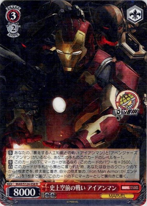 史上空前の戦い アイアンマン(MAR/S124-058) -ブースターパック / MARVEL Vol.3 [MARVEL STUDIOS] レアリティ：R