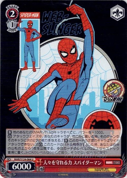 人々を守れる力 スパイダーマン(MAR/S124-064) -ブースターパック / MARVEL Vol.3 [MARVEL STUDIOS] レアリティ：U