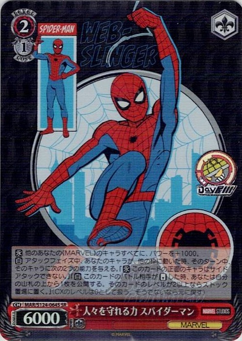 人々を守れる力 スパイダーマン(MAR/S124-064S) -ブースターパック / MARVEL Vol.3 [MARVEL STUDIOS] レアリティ：SR