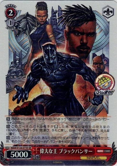 偉大な王 ブラックパンサー(MAR/S124-073S) -ブースターパック / MARVEL Vol.3 [MARVEL STUDIOS] レアリティ：SR