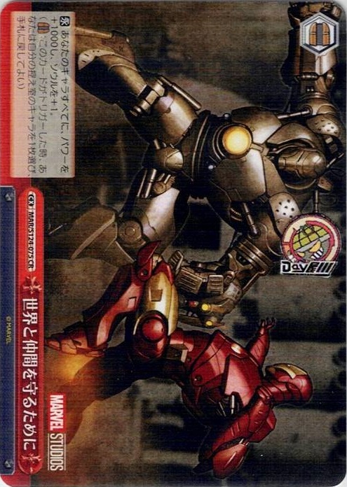 世界と仲間を守るために(MAR/S124-075) -ブースターパック / MARVEL Vol.3 [MARVEL STUDIOS] レアリティ：CR