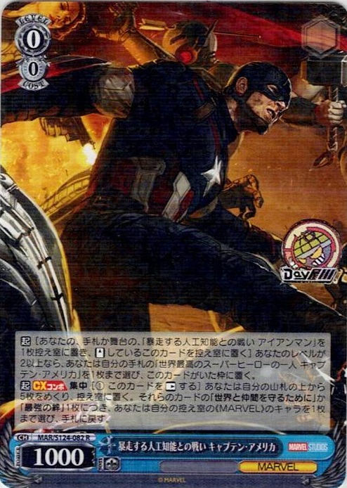 暴走する人工知能との戦い キャプテン・アメリカ(MAR/S124-082) -ブースターパック / MARVEL Vol.3 [MARVEL STUDIOS] レアリティ：R