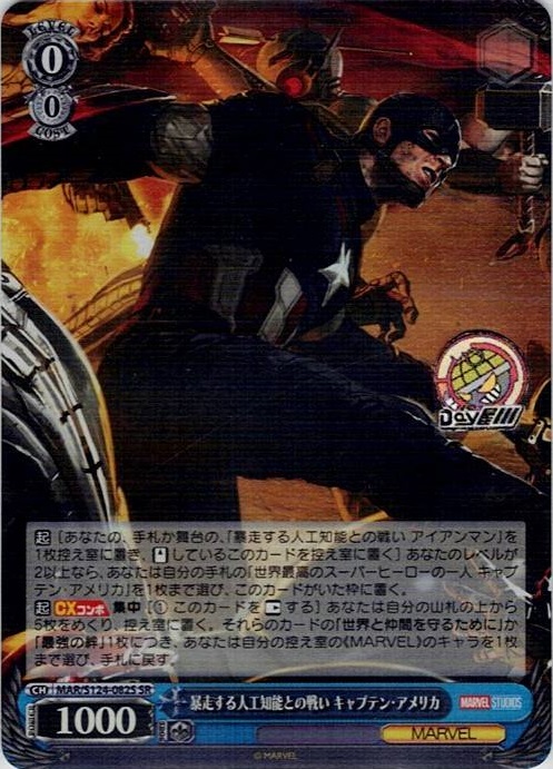 暴走する人工知能との戦い キャプテン・アメリカ(MAR/S124-082S) -ブースターパック / MARVEL Vol.3 [MARVEL STUDIOS] レアリティ：SR