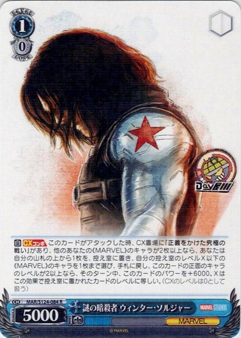 謎の暗殺者 ウィンター・ソルジャー(MAR/S124-084) -ブースターパック / MARVEL Vol.3 [MARVEL STUDIOS] レアリティ：R